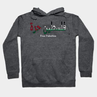 فلسطين حرة - Free Palestine - Arabic and English 🇵🇸 - Back Hoodie